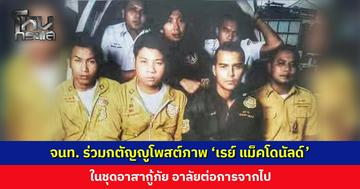 เจ้าหน้าที่ร่วมกตัญญูโพสต์ภาพ ‘เรย์ แม็คโดนัลด์’ ในชุดอาสากู้ภัย อาลัยต่อการจากไป