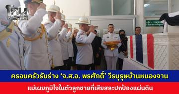 ครอบครัวรับร่าง ‘จ.ส.อ. พรศักดิ์ เอี่ยมสะอาด’ วีรบุรุษบ้านหนองจาน กลับภูมิลำเนา แม่เผยภูมิใจในตัวลูกชายที่เสียสละปกป้องแผ่นดิน