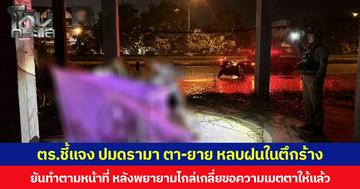 ตร.ชี้แจง ปมดรามา ตา-ยาย หลบฝนในตึกร้าง ยันทำตามหน้าที่ หลังพยายามไกล่เกลี่ยขอความเมตตาให้แล้ว