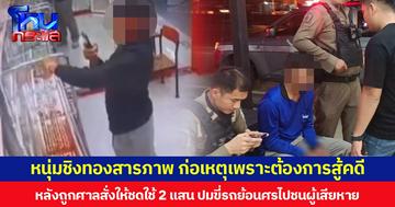 หนุ่มชิงทองสารภาพ ก่อเหตุเพราะต้องการสู้คดี หลังถูกศาลสั่งให้ชดใช้ 2 แสน ปมขี่รถย้อนศรไปชนผู้เสียหาย