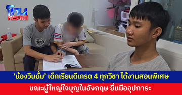 'น้องวินดั้ม' เด็กเรียนดีเกรด 4 ทุกวิชา ได้งานสอนพิเศษ ขณะผู้ใหญ่ใจบุญในอังกฤษ ยื่นมืออุปการะ