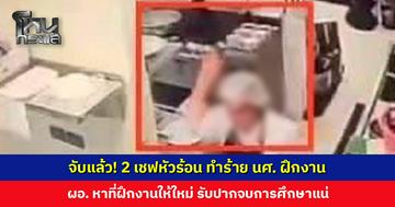 จับแล้ว! 2 เชฟหัวร้อน ตบหัว-เอาตะหลิวฟาดแขนนักศึกษาฝึกงาน