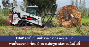 TMAC ลงพื้นที่บ้านชำราก กวาดล้างทุ่นระเบิดแนวชายแดน พบมีทหารกัมพูชาก่อกวนในพื้นที่