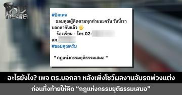 อะไรยังไง? เพจ ตร.บอกลา หลังเพิ่งโชว์ผลงานจับรถพ่วงแต่ง ก่อนทิ้งท้ายให้คิด “กฎแห่งกรรมยุติธรรมเสมอ”