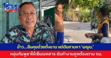 สุดฮา! หนุ่มกัมพูชามาขอลายเซ็นรับรองเอกสาร แต่ไม่รู้ว่าคนที่คุยด้วยคือ "ผู้ใหญ่บ้าน" เจ้าตัวตีเนียนก่อนปล่อยมุก “งานนี้ต้องให้ฮุนเซนมาแล้ว” ด้านผู้ใหญ่บ้านแจง หากเข้ามาทำงานถูกกฎหมาย เจ้าหน้าที่ก็ต้องดำเนินการตามหน้าที่