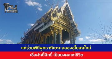 ประชาชนแห่ร่วมพิธีพุทธาภิเษก-ฉลองอุโบสถใหม่ เชื่อเป็นมงคลแก่ชีวิต