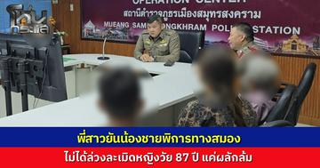 พี่สาวพาน้องชายพิการทางสมอง เข้าพบตำรวจ ยืนยันไม่ได้ล่วงละเมิดหญิงวัย 87 ปี ชี้แค่ผลักล้ม ตำรวจยังรอผลตรวจร่างกายจากแพทย์