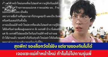 สุดพีก! 'เอม วิทวัส' ประมูลล็อกวัดไร่ขิงครั้งแรก ดันเลือกผิดประเภท ขายของกินไม่ได้ เจอคอมเมนต์แซะ แม่ค้าหน้าใหม่ ทำไมไม่ไปทำความรู้จักรุ่นพี่ เจ้าตัวตอบกลับสุดจี๊ด