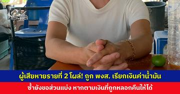 ผู้เสียหายรายที่ 2 โผล่! ถูกมิจฉาชีพหลอกลงทุนออนไลน์ แล้วยังมาถูก พงส.สภ. ม่วงสามสิบ เรียกเงินค่าน้ำมัน