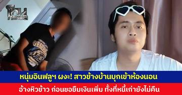 'เจ้าขุนทอง' อินฟลูเอนเซอร์ชื่อดังเมืองสุรินทร์ ถึงกับผงะ สาวข้างบ้านบุกเข้าห้องนอน อ้างหิวข้าว ก่อนขอยืมเงินเพิ่ม ทั้งที่หนี้เก่ายังไม่คืน