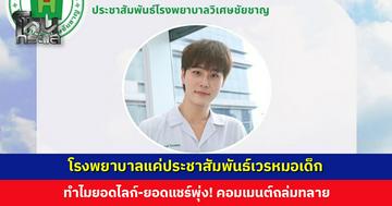 โรงพยาบาลแค่ประชาสัมพันธ์เวรหมอเด็ก ทำไมยอดไลก์-ยอดแชร์พุ่ง!