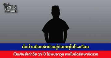 ตำรวจ-ฝ่ายปกครอง ค้นบ้านมือแชตป่วนขู่ก่อเหตุในโรงเรียน เป็นศิษย์เก่าที่ลาออก 2 ปีก่อน
