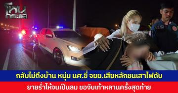 กลับไม่ถึงบ้าน หนุ่ม นศ.ขี่ จยย.เสียหลักชนเสาไฟดับ ยายร่ำไห้จนเป็นลม ขอจับเท้าหลานครั้งสุดท้าย