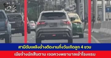 สะเทือนใจ สามีดับเพลิงทิ้งงานวันเกิดลูกสาววัย 4 ขวบ ภรรยาหลวงจ้าง 'บอย นักสืบ' สะกดรอยตาม โป๊ะแตกควงพยาบาลสาวเข้าโรงแรม เตรียมหอบหลักฐานเอาผิดทั้งคู่