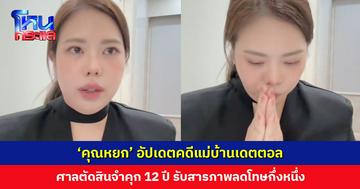‘คุณหยก’ อัปเดตคดีแม่บ้านเดตตอล 9 เดือนที่รอคอยได้รับความยุติธรรมแล้ว