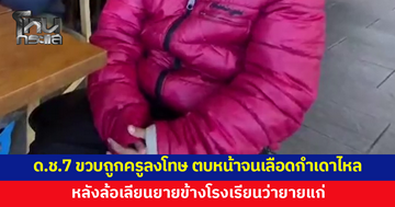 พ่อร้อง ลูกชาย 7 ขวบถูกครูประจำชั้นลงโทษ บีบปาก ตบหน้าจนเลือดกำเดาไหล