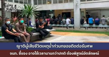 ญาติผู้เสียชีวิตเหตุน้ำท่วมทยอยติดต่อรับศพ เจ้าหน้าที่ชี้แจง อาจใช้เวลานานกว่าปกติ จำเป็นต้องพิสูจน์อัตลักษณ์อย่างละเอียด