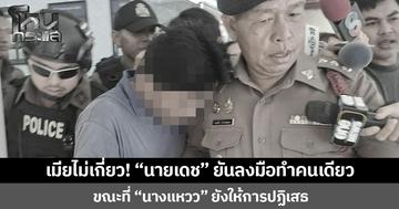 เมียไม่เกี่ยว! “นายเดช” ยันลงมือเผาลอตเตอรี่คนเดียว ขณะที่ “นางแหวว” ยังให้การปฏิเสธ