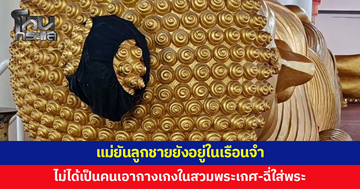 แม่ขอความเป็นธรรม ยันลูกชายยังอยู่ในเรือนจำ ไม่ได้เป็นคนเอากางเกงในสวมพระเกศ
