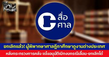 ยกเลิกแล้ว! ผู้พิพากษาศาลฎีกาศึกษาดูงานต่างประเทศ หลังกระทรวงการคลัง แจ้งอนุมัติเบิกงบกรณีเลื่อน-ยกเลิกได้