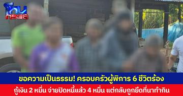 ขอความเป็นธรรม! ครอบครัวผู้พิการ 6 ชีวิตร้อง กู้เงิน 2 หมื่น จ่ายปิดหนี้แล้ว 4 หมื่น แต่กลับถูกยึดที่นาทำกิน วอนหน่วยงานที่เกี่ยวข้องหรือผู้รู้กฎหมายหาแนวทางช่วยเหลือให้ได้ที่ดินคืน