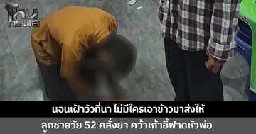 ลูกชายวัย 52 คลั่งยา อาละวาด คว้าเก้าอี้ฟาดหัวพ่อ โมโหไม่มีใครเอาข้าวมาส่งให้
