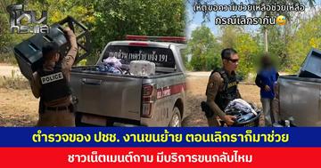 ตำรวจของประชาชน งานขนย้าย ตอนเลิกราก็มาช่วย ชาวเน็ตเมนต์ถาม มีบริการขนกลับไหม