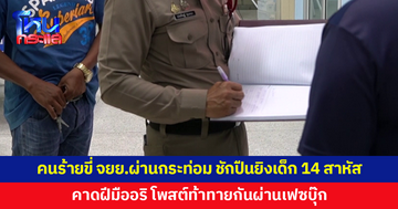 แก๊งวัยรุ่นนั่งคุยกันที่กระท่อม คนร้ายขี่จักรยานยนต์ชักปืนยิง กระสุนถูกเด็กชายวัย 14 สาหัส