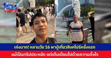 เก่งมาก! หลานวัย 16 พาปู่เที่ยวสิงคโปร์ครั้งแรก นั่งรถไฟกว่า 2,000 กม. จากกาญจนบุรี แม้เป็นทริปประหยัด แต่เต็มเปี่ยมไปด้วยความตั้งใจ