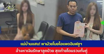แม่บ้านแสบ! ตระเวนรับจ้างผ่านเฟซบุ๊ก พาผัวขโมยไอแพดอินฟลูฯ สาว ตำรวจตามรวบได้ทั้งคู่ สารภาพอ้างหาเงินรักษาลูกป่วย พบประวัติโชกโชน