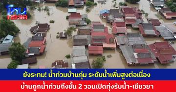 น้ำท่วมบ้านกุ่ม อยุธยา ยังระทม บ้านจมถึงชั้น 2 ขาดห้องน้ำใช้ วอนระบายน้ำเข้าทุ่งบรรเทาความเดือดร้อน รอความชัดเจนเยียวยา