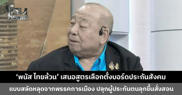 ‘พนัส ไทยล้วน’ โพสต์เตรียมแฉแผนลากเงินกองทุนไปลงกองทุนทางเลือก หลังเคยถูกคว่ำ พร้อมเสนอสูตรเลือกตั้งแบบสลัดหลุดจากพรรคการเมือง