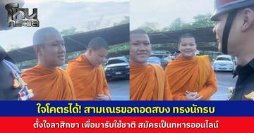 ใจโคตรได้! สามเณรวัย 18 ห่มจีวรเดินเข้ากรมหทาร "จะสึกมาสมัครทหารออนไลน์" พี่ทหารรีบต้อนรับแทบไม่ทัน
