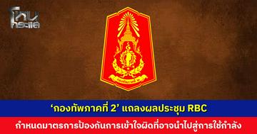 ‘กองทัพภาคที่ 2’ แถลงผลประชุม RBC กำหนดมาตรการป้องกันการเข้าใจผิด-ใช้ JBC หาเรือเส้นเขตแดน