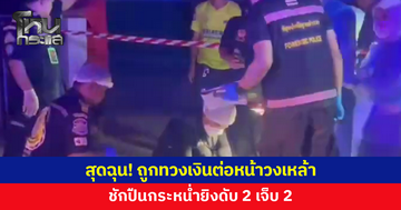 หนุ่มมาซื้อของ ถูกทวงเงินต่อหน้าวงเหล้า สุดฉุนชักปืนกระหน่ำยิงดับ 2 เจ็บ 2