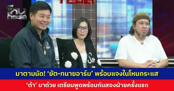 มาตามนัด! ‘ยัต-ทนายอาร์ม’ พร้อมแจงอีกมุมในโหนกระแส