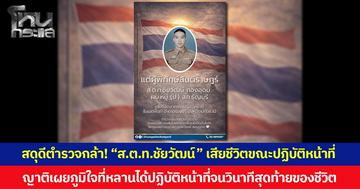 สดุดีตำรวจกล้า! “ส.ต.ท.ชัยวัฒน์ กองอุดม” เสียชีวิตขณะปฏิบัติหน้าที่ ไล่จับกุมรถบรรทุกฝ่าด่าน ญาติเผยภูมิใจที่หลานได้ปฏิบัติหน้าที่จนวินาทีสุดท้ายของชีวิต
