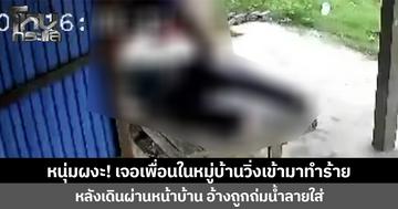 หนุ่มผงะ! เจอเพื่อนในหมู่บ้านวิ่งเข้ามาทำร้าย หลังเดินผ่านหน้าบ้าน อ้างถูกถ่มน้ำลายใส่
