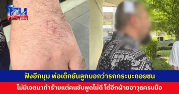 ฟังอีกมุม พ่อเด็กยันลูกบอกว่ารถกระบะถอยชน ไม่มีเจตนาทำร้ายแต่คนขับพูดไม่ดี