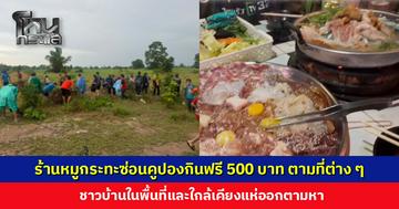 ร้านหมูกระทะซ่อนคูปองกินฟรี 500 บาท ตามที่ต่าง ๆ ชาวบ้านในพื้นที่และใกล้เคียงแห่ออกตามหา