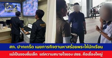 สภ. ปากเกร็ด เผยภารกิจตามหาสร้อยพระให้นักเรียน แม้จะเป็นของชิ้นเล็ก แต่ความสบายใจของประชาชนคือเรื่องใหญ่