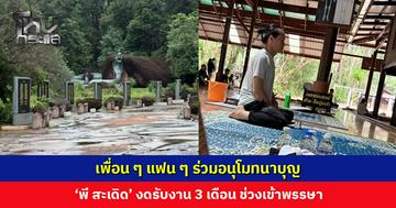 เพื่อน ๆ แฟน ๆ ร่วมอนุโมทนาบุญ ‘พี สะเดิด’ ประกาศงดรับงาน 3 เดือน ช่วงเข้าพรรษา