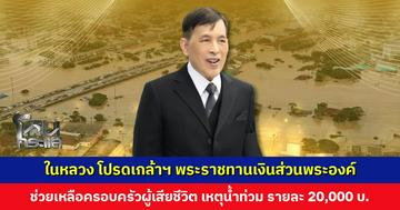 ในหลวง โปรดเกล้าฯ พระราชทานเงินส่วนพระองค์ ช่วยเหลือครอบครัวผู้เสียชีวิต เหตุน้ำท่วม รายละ 20,000 บาท
