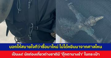 บอกให้สบายใจทีว่าซื้อมาใหม่ นทท. ต่างชาติมี ‘ตุ๊กตานางรำ’ อยู่ในกระเป๋า ชาวเน็ตฝากงาน โกอินเตอร์แล้ว ขอให้รำสวย ๆ โชว์อินเตอร์แฟน