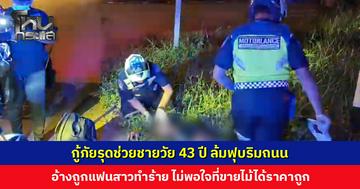 กู้ภัยรุดช่วยชายวัย 43 ปี ล้มฟุบริมถนน อ้างถูกแฟนสาวต่อยท้ายทอย-ไล่ออกจากบ้าน