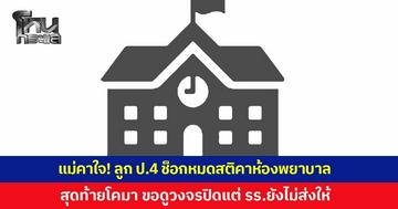แม่คาใจ! ลูก ป.4 บอกครูปวดหัว ก่อนช็อกหมดสติคาห้องพยาบาล สุดท้ายอาการโคมานอน ICU หมอบอกให้ครอบครัวทำใจ