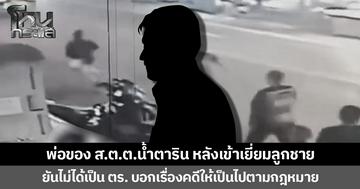 พ่อของ ส.ต.ต.น้ำตาริน หลังเข้าเยี่ยมลูกชาย ยันไม่ได้เป็น ตร. บอกเรื่องคดีเป็นไปตามกฎหมาย