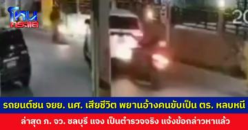 ชาวเน็ตแห่แชร์คลิป รถยนต์ชน จยย. นักศึกษาเสียชีวิต พยานอ้างคนขับเดินหลบหนีออกจากที่เกิดเหตุ ทิ้งลูกเมียไว้ในรถ