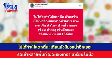 'ท็อป เรารักแปดริ้ว' โพสต์ไม่ได้จะทำให้แตกตื่น แต่ยังมีมวลน้ำอีกเยอะมากรอเข้าหลายพื้นที่ จ.ฉะเชิงเทรา แนะเตรียมพร้อมรับมือ