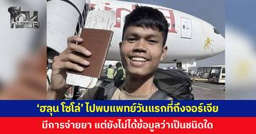 พี่ชาย 'ฮลุน โซโล่' เผยได้รับแจ้งข้อมูล น้องชายไปพบแพทย์วันแรกที่ถึงจอร์เจีย